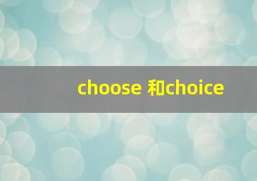 choose 和choice